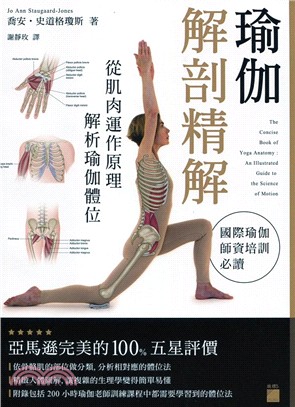 瑜伽解剖精解：從肌肉運作原理解析瑜伽體位 | 拾書所