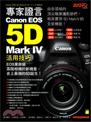 專家證言!Canon EOS 5D Mark IV 活用技巧 /