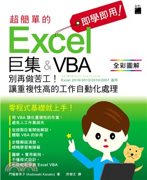 即學即用!超簡單的Excel巨集&VBA :別再做苦工!讓重複性高的工作自動化處理 /