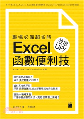 職場必備超省時Excel函數便利技 效率UP! /
