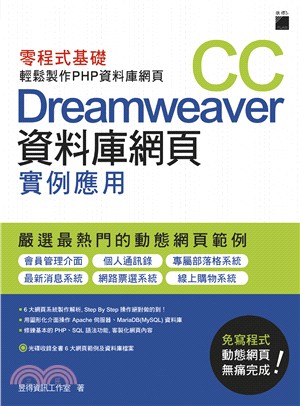 Dreamweaver CC 資料庫網頁實例應用：零程式基礎輕鬆製作PHP資料庫網頁