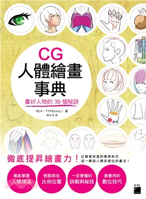 CG人體繪畫事典：畫好人物的 39 個秘訣