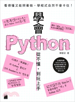 學會Python從不懂，到玩上手！