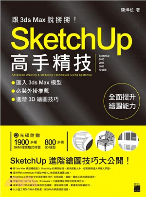 跟3d Max說掰掰！SketchUp高手精技：匯入3ds Max模型‧必裝外掛推薦‧進階3D繪圖技巧