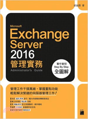 Microsoft Exchange Server 2016管理實務