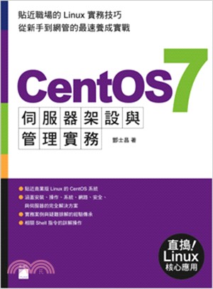 CentOS7伺服器架設與管理實務 /