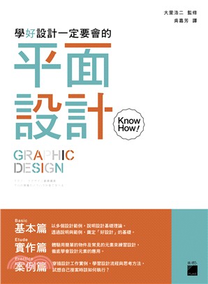 學好設計一定要會的平面設計Know how! =  Graphic design /