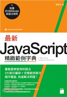 最新 JavaScript 精緻範例字典：對應 ECMAScript 新語法規則