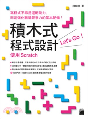 積木式程式設計Let's Go！：使用Scratch