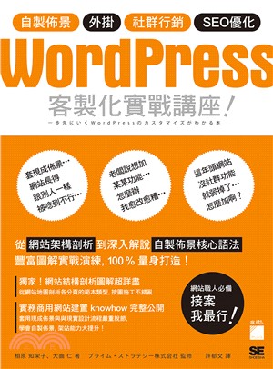 WordPress 客製化實戰講座：自製佈景‧外掛‧社群行銷‧SEO優化