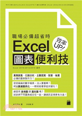 職場必備超省時Excel圖表便利技效率UP！