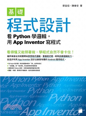 基礎程式設計：看Python學邏輯，用App Inventor寫程式