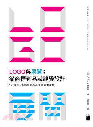 LOGO與展開 :從商標到品牌視覺設計 : 5大領域X1...