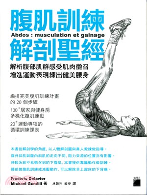 腹肌訓練解剖聖經：解析腹部肌群感受肌肉徵召，增進運動表現練出健美腰身