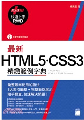 最新 HTML5．CSS3 精緻範例字典（+ RWD 快速上手）