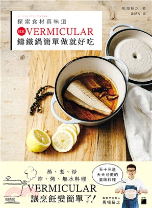 探索食材真味道：日本VERMICULAR鑄鐵鍋簡單做就好吃 | 拾書所