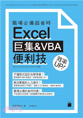 職場必備超省時Excel巨集 & VBA便利技 效率UP! /