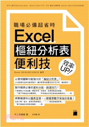 職場必備超省時 Excel 樞紐分析表便利技效率 UP！