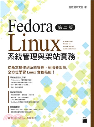 Fedora Linux系統管理與架站實務