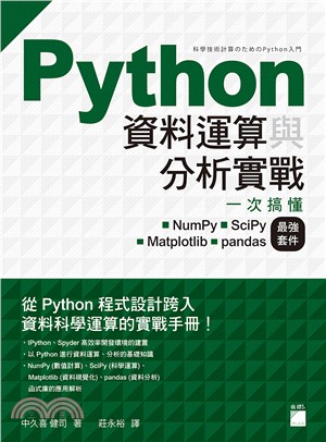 Python資料運算與分析實戰：一次搞懂NumPy•SciPy•Matplotlib•pandas最強套件