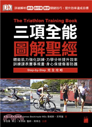 三項全能圖解聖經 : 詳細解析游泳、自行車、跑步關鍵技巧，提升效率達成目標 | 拾書所