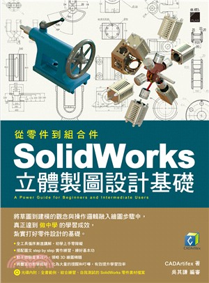 從零件到組合件 SolidWorks 立體製圖設計基礎