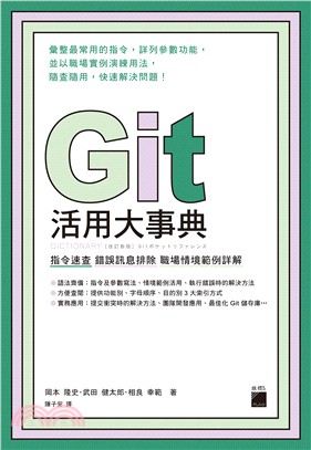 Git活用大事典 :指令速查 錯誤訊息排除 職場情境範例詳解 = Dictionary /