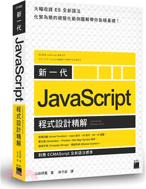新一代Javascript程式設計精解 /