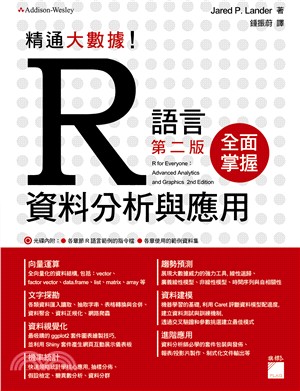 精通大數據！R 語言資料分析與應用