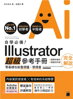 自學必備！Illustrator 超級參考手冊：零基礎也能看得懂、學得會