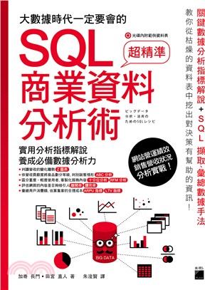 大數據時代一定要會的超精準SQL商業資料分析術 /