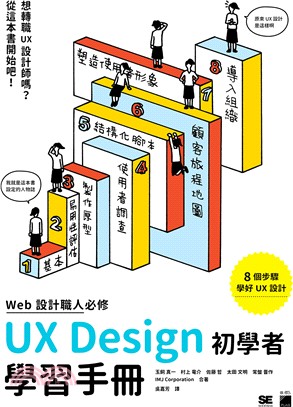 WEB設計職人必修UX Design初學者學習手冊