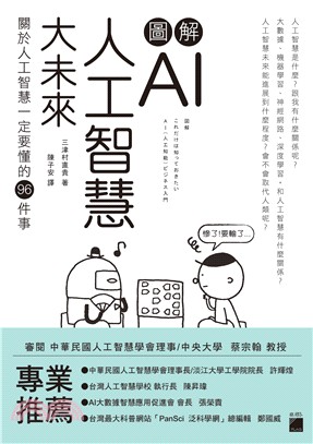 圖解AI人工智慧大未來 :關於人工智慧一定要懂的96件事...