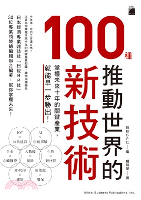 推動世界的100種新技術：掌握未來10年的關鍵產業，就能早一步勝出！