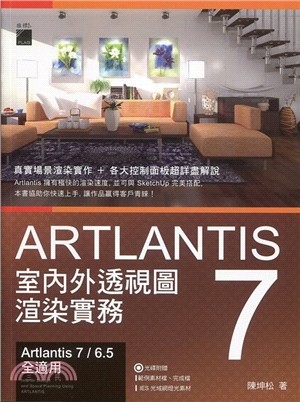 Artlantis 7室內外透視圖渲染實務