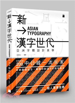 新漢字世代 :亞洲字體設計美學 = Asian typo...