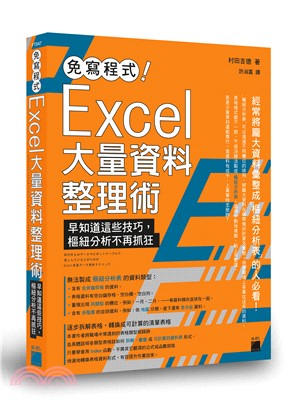 免寫程式!Excel大量資料整理術 :早知道這些技巧, ...