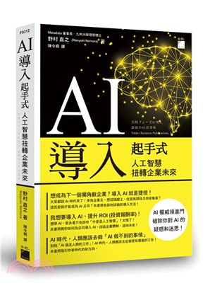 AI 導入起手式：人工智慧扭轉企業未來