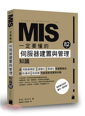 MIS一定要懂的82個伺服器建置與管理知識