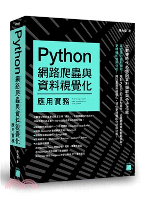 Python 網路爬蟲與資料視覺化應用實務