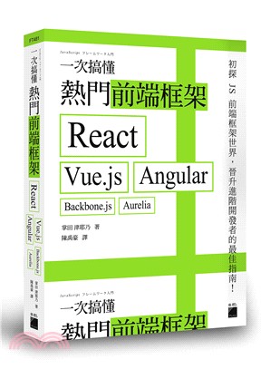 一次搞懂熱門前端框架 :React Vue.js Ang...