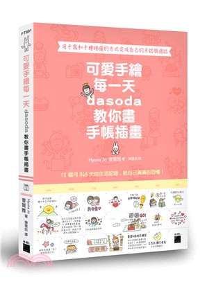 可愛手繪每一天 : dasoda 教你畫手帳插畫