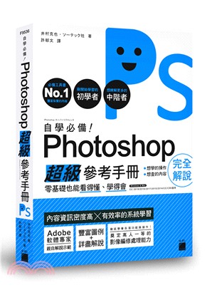 自學必備！Photoshop超級參考手冊：零基礎也能看得懂、學得會