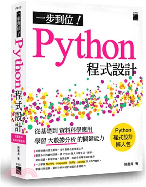 一步到位！Python程式設計：從基礎到資料科學應用，學習大數據分析的關鍵能力