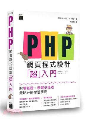 PHP 網頁程式設計「超」入門 /