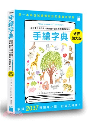 手繪字典：超好畫！超好查！拯救畫不出來的爸媽和老師！【好評加大版】