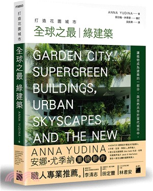 打造花園城市 :全球之最 綠建築 /