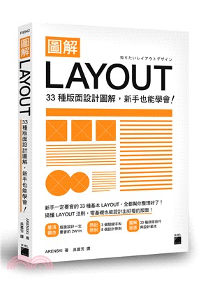 圖解LAYOUT：33種版面設計圖解，新手也能學會！