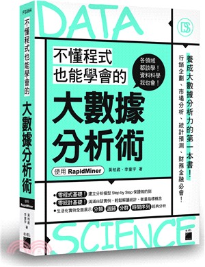 不懂程式也能學會的大數據分析術：使用 RapidMiner