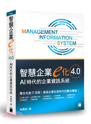 智慧企業e化 4.0 - AI 時代的企業資訊系統